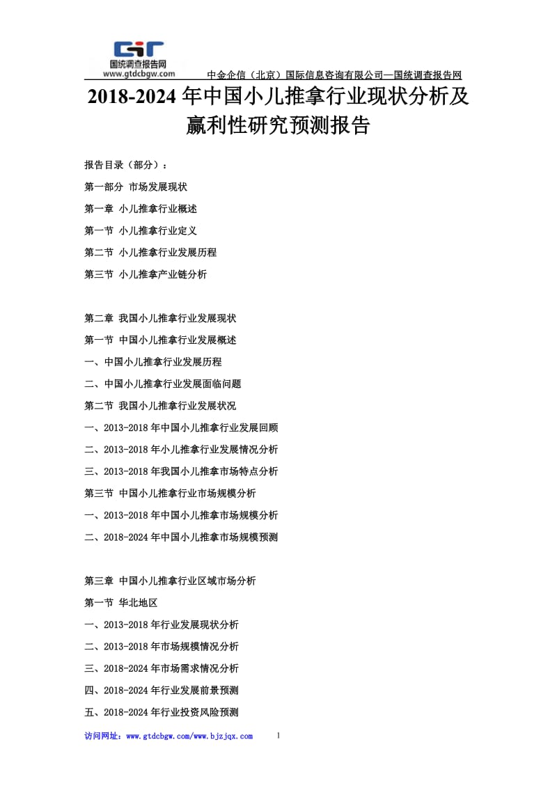 2018-2024年中國(guó)小兒推拿行業(yè)現(xiàn)狀分析及盈利性研究預(yù)測(cè)報(bào)告