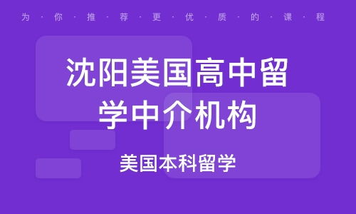 沈陽霽虹出國留學(xué)培訓(xùn) 為你的留學(xué)夢想鋪路